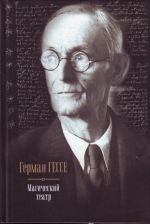 Магический театр. Сиддхартха; Степной волк; Нарцисс и Златоуст; Путешествие к земле Востока; Игра в бисер.