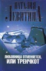 Любовница отменяется, или Тренчкот