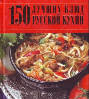 150 luchshikh bljud russkoj kukhni