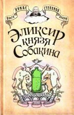 Эликсир князя Собакина