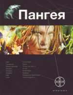 Пангея. Кн. 1. Земля гигантов