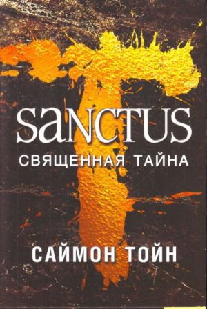 Sanctus. Svjaschennaja tajna