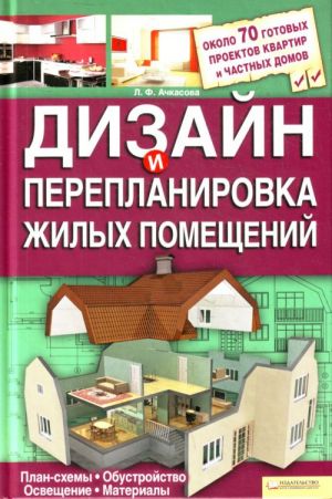 Дизайн и перепланировка жилых помещений / Ачкасова Л.Ф.