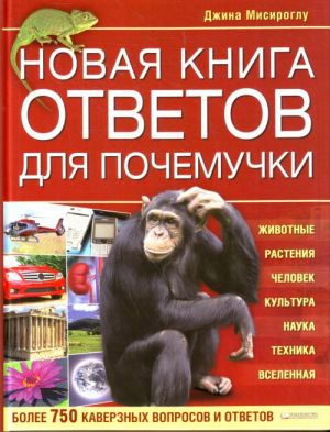 Новая книга ответов для почемучки