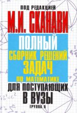 Polnyj sbornik reshenij zadach dlja postupajuschikh v vuzy. Gruppa A