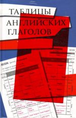 Tablitsy anglijskikh glagolov.120 glagolov anglijskogo jazyka s ikh vremennymi formami ( s zakladkoj)