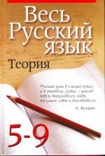 Весь русский язык. Теория. 5 - 9 классы