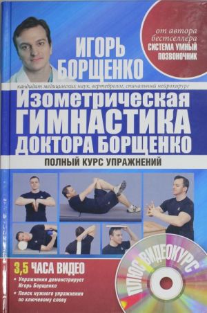 Izometricheskaja gimnastika doktora Borschenko. Pozvonochnik i sustavy