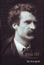 Том, Гек и другие. Приключения Тома Сойера; Приключения Гекльберри Финна; Том Сойер за границей.Том Сойер - сыщик. Принц и нищий. Таинственный незнакомец.
