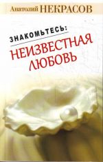 Знакомьтесь: неизвестная любовь