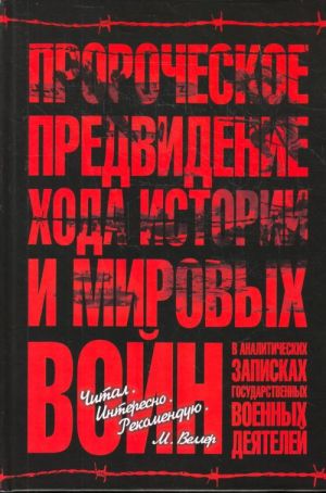 Prorocheskoe predvidenie khoda istorii i mirovykh vojn  v analiticheskikh zapiskakh gosudarstvennykh i voennykh dejatelej