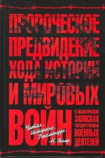 Prorocheskoe predvidenie khoda istorii i mirovykh vojn  v analiticheskikh zapiskakh gosudarstvennykh i voennykh dejatelej