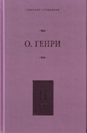 Sobranie sochinenij. [V 6 t. ]. T. 2. Serdtse Zapada; Gorjaschij svetilnik; Iz sbornika "Ostatki"