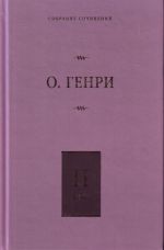 Sobranie sochinenij. [V 6 t. ]. T. 2. Serdtse Zapada; Gorjaschij svetilnik; Iz sbornika "Ostatki"