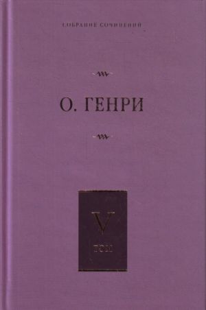 Sobranie sochinenij. [V 6 t. ]. T. 5. Dorogi sudby; Vsego ponemnozhku; Pod lezhachij kamen