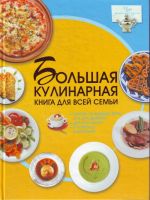 Большая кулинарная книга для всей семьи