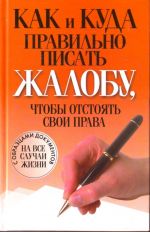 Kak i kuda pravilno pisat zhalobu, chtoby otstojat svoi prava