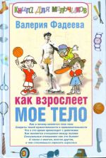 Как взрослеет мое тело. Книга для мальчиков