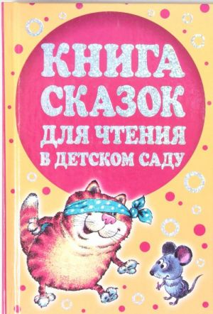 Книга сказок для чтения в детском саду