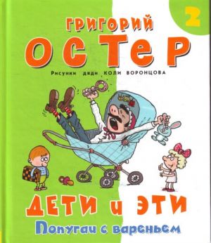 Дети и Эти 2. Попугаи с вареньем