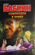 Samorodok v chulke