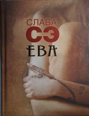 Слава Сэ.Ева(нов)