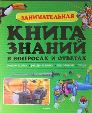 Занимательная книга знаний в вопросах и ответах