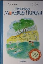 Каникулы малыша Николя