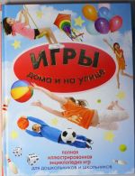 Игры дома и на улице