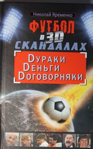 Futbol v 3D-skandalakh: Duraki, Dengi, Dogovornjaki