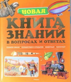 Новая книга знаний в вопросах и ответах