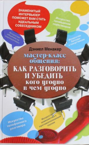 Master-klass obschenija: Kak razgovorit i ubedit kogo ugodno v chem ugodno