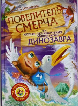 Повелитель смерча или новые приключения маленького динозавра