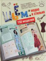 Shem: modno i stilno. 150 modelej