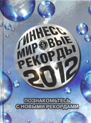 Гиннесс. Мировые рекорды 2012