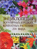 Entsiklopedija populjarnykh i redkikh komnatnykh rastenij: 274 vida
