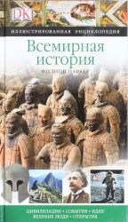 Всемирная история