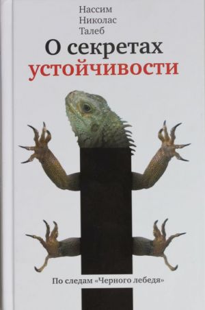 О секретах устойчивости. По следам "Чёрного лебедя"