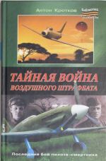 Тайная война воздушного штрафбата