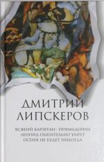 Sobranie sochinenij. V 5 t. T. 1. Vsjakij kapitan - primadonna. Leonid objazatelno umrjot. Oseni ne budet nikogda