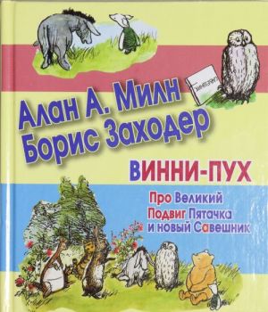 Винни-Пух. Про Великий Подвиг Пятачка и новый Савешник