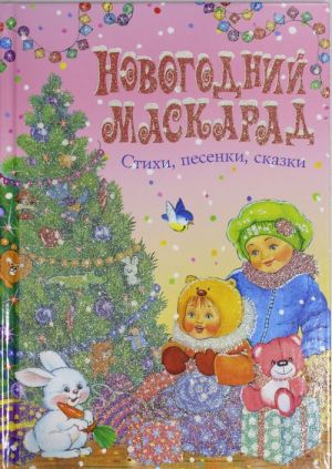 Новогодний маскарад. Стихи, песенки, сказки