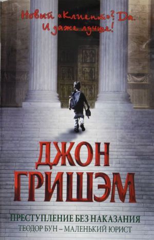 Prestuplenie bez nakazanija: Teodor Bun - malenkij jurist