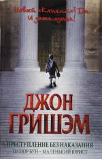 Prestuplenie bez nakazanija: Teodor Bun - malenkij jurist