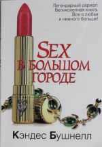 Sex v bolshom gorode