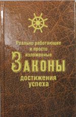 Realno rabotajuschie i prosto izlozhennye Zakony Dostizhenija Uspekha