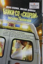 Байки со "скорой", или Пасынки Гиппократа