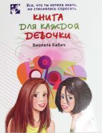 Книга для каждой девочки