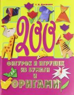 200 figurok i igrushek iz bumagi i origami