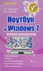 Ноутбук и Windows 7